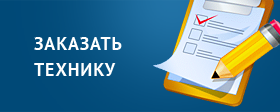 Заказать технику.png